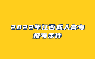 2022年江西成人高考报考条件