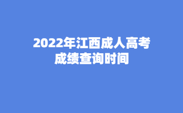 2022年江西成人高考成绩查询时间