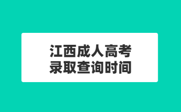 江西成人高考江录取查询