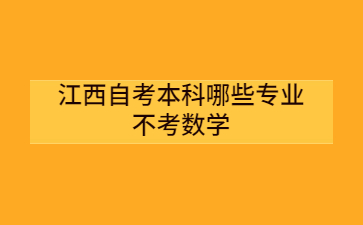 江西自考本科哪些专业不考数学？