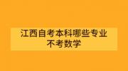 江西自考本科哪些专业不考数学？