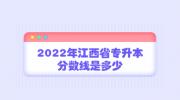 2022年江西省专升本分数线是多少？