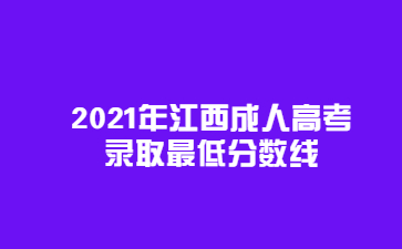 2021年江西成人高考录取最低分数线