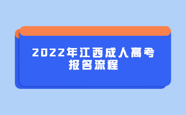 2022年江西成人高考报名流程