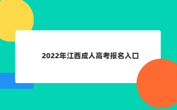 2022年江西成人高考报名入口