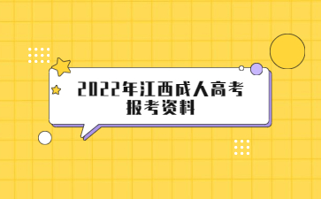 2022年江西成人高考报考资料