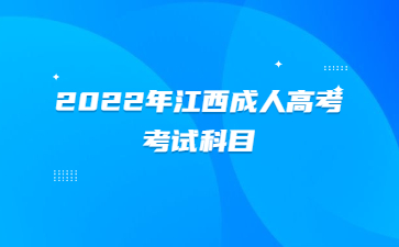 2022年江西成人高考考试科目