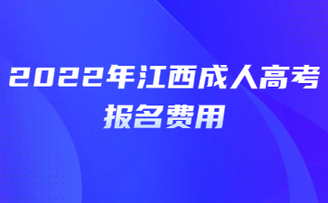 2022年江西成人高考报名费用