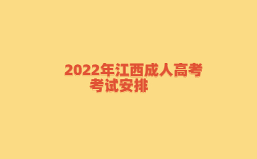 2022年江西成人高考考试安排