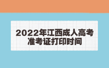 2022年江西成人高考准考证打印时间