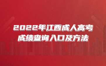 2022年江西成人高考成绩查询入口及方法