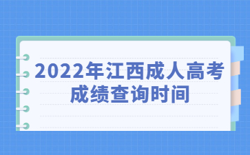 2022年江西成人高考成绩查询时间