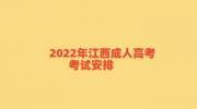 2022年江西成人高考考试安排