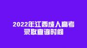 2022年江西成人高考录取查询时间