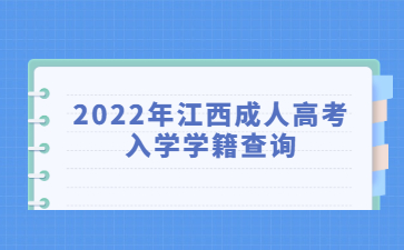 2022年江西成人高考入学学籍查询