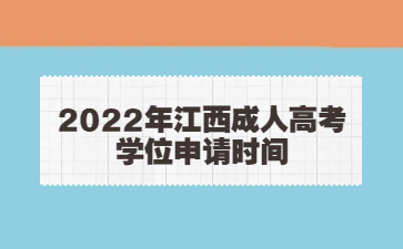 2022年江西成人高考学位申请时间