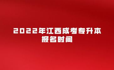 2022年江西成考专升本报名时间