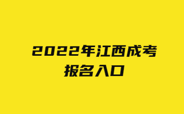 2022年江西成考报名入口