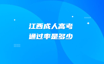 江西成人高考通过率是多少？