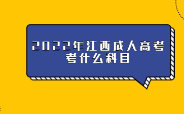 2022年江西成人高考考什么科目?