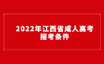 2022年江西省成人高考报考条件