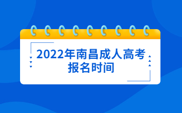 2022年南昌成人高考报名时间