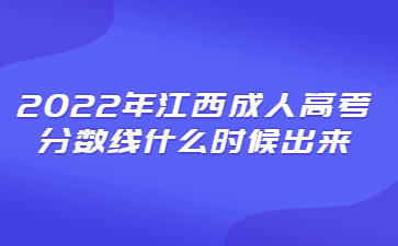 2022年江西成人高考分数线什么时候出来？
