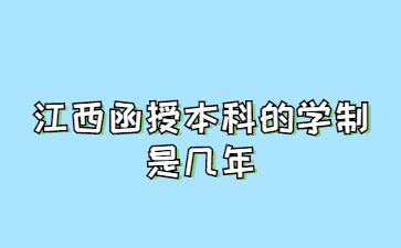 江西函授本科的学制是几年?