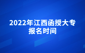 2022年江西函授大专报名时间