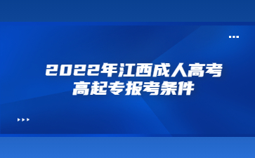 2022年江西成人高考高起专报考条件