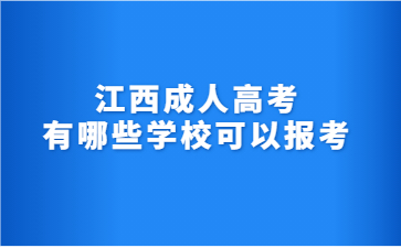 江西成人高考有哪些学校可以报考?