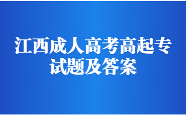 2022年江西成人高考高起专英语模拟题及答案(4)