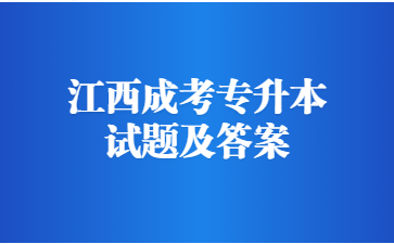 2022年江西成考专升本政治模拟题及答案(1)