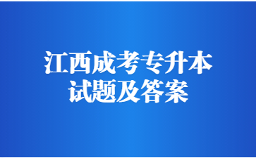 2022年江西成考专升本英语模拟题及答案(1)