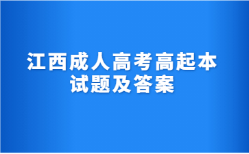 2022年江西成人高考高起本英语模拟题及答案(1)