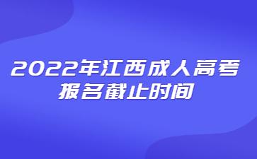 2022年江西成人高考报名截止时间