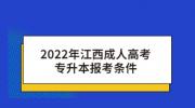 2022年江西成人高考专升本报考条件