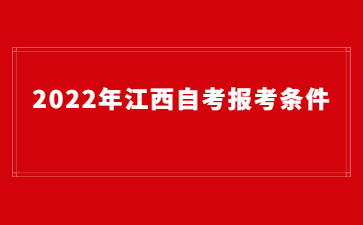 2022年江西自考报考条件