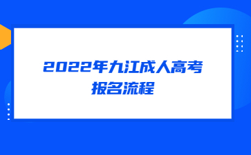 2022年九江成人高考报名流程