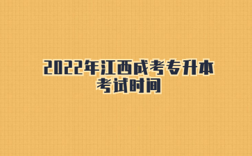 2022年江西成考专升本考试时间