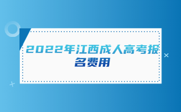 2022年江西成人高考报名费用