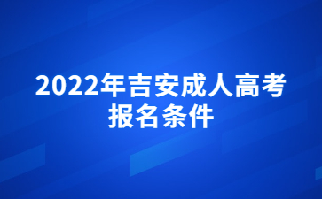 2022年吉安成人高考报名条件