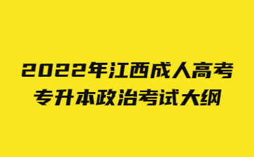 2022年江西成人高考专升本政治考试大纲