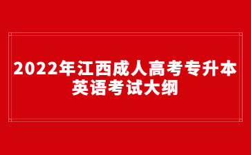 2022年江西成人高考专升本英语考试大纲