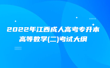 2022年江西成人高考专升本高等数学(二)考试大纲