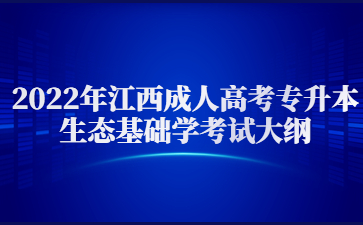 2022年江西成人高考专升本生态基础学考试大纲