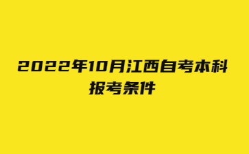 2022年10月江西自考本科报考条件