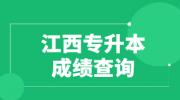 2022江西专升本成绩查询入口