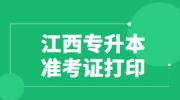 2022年江西省专升本准考证打印入口
