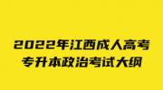 2022年江西成人高考专升本政治考试大纲